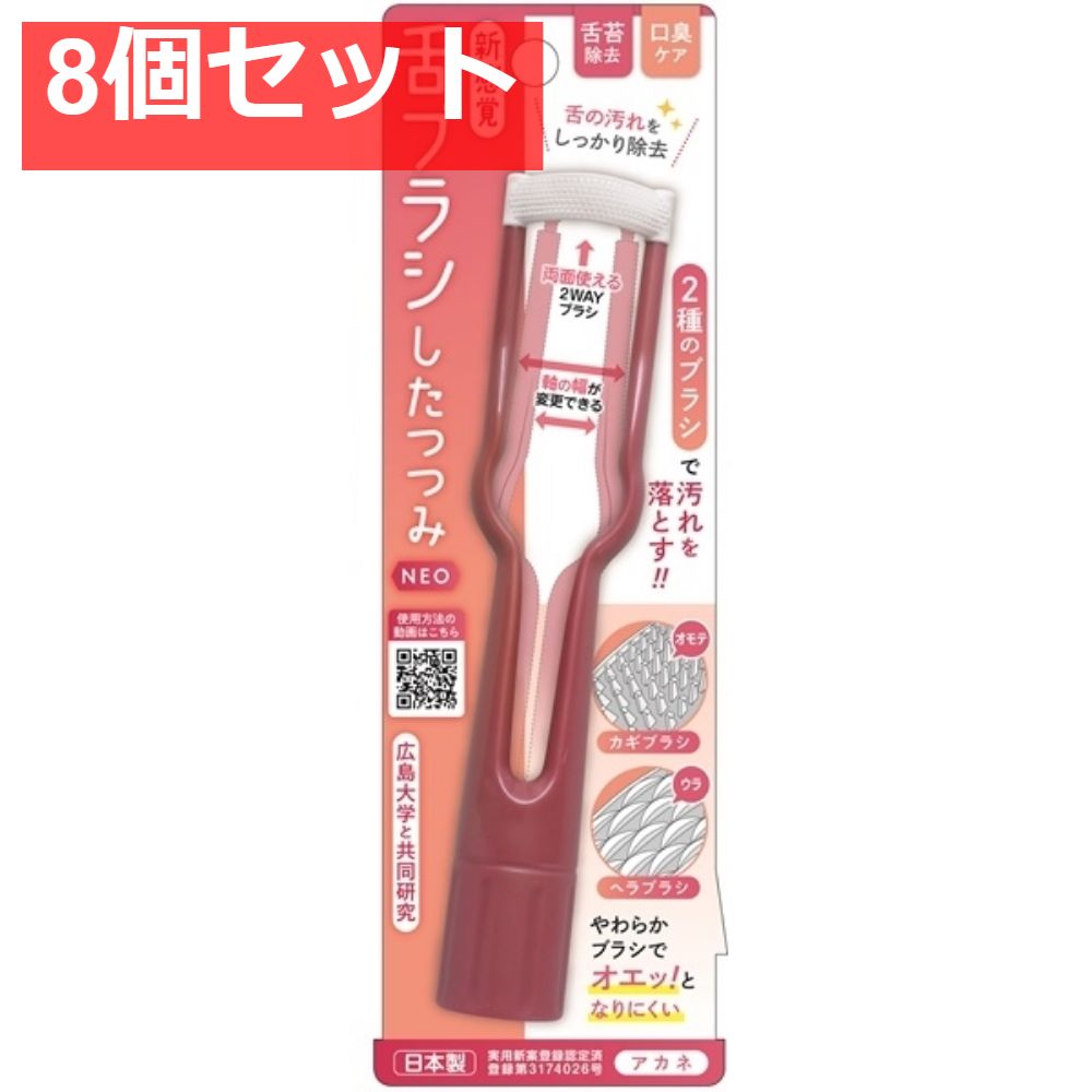 新感覚舌ブラシ「したつつみNEO」アカネ 8個セット まとめ売り