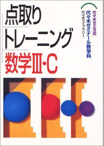 中古】 湯浅の受験数学III・Cトレーニング 代々木ゼミ方式