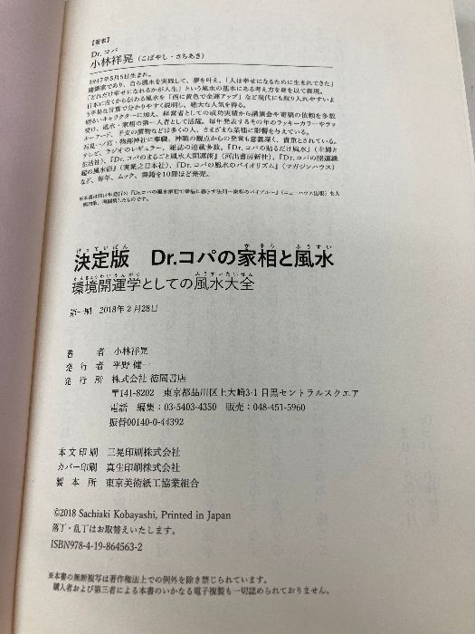 カバー無し】決定版 Dr.コパの家相と風水: 環境開運学としての風水