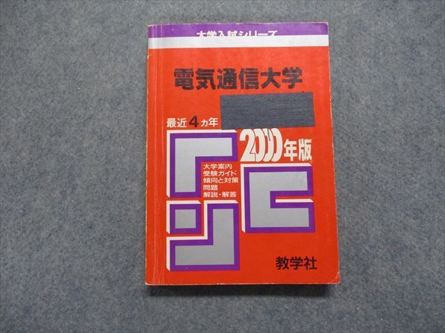 赤本　電気通信大学　2009年～2020年 12年分