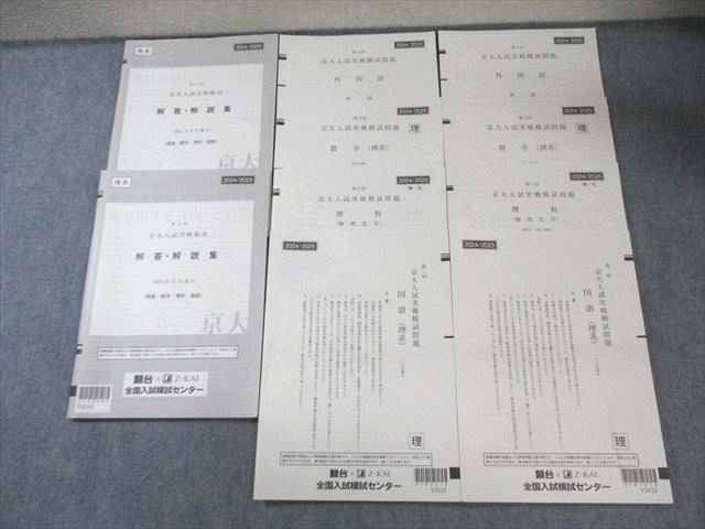 第1⁄2回 京大入試実戦模試問題 2024年8月⁄11月 駿台⁄Z会 Z会⁄駿台 英語