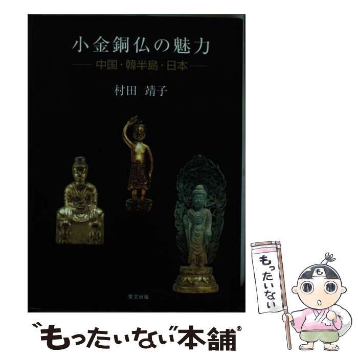 小金銅仏の魅力 中国・韓半島・日本 - メルカリ
