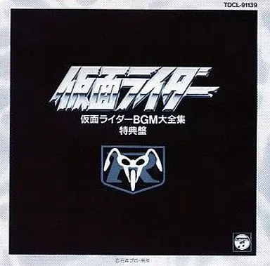 仮面ライダー BGM大全集 (下) CD 特撮 CD BOX 仮面ライダー BGM大全集＜下＞ 中古CD | ブックオフ公式