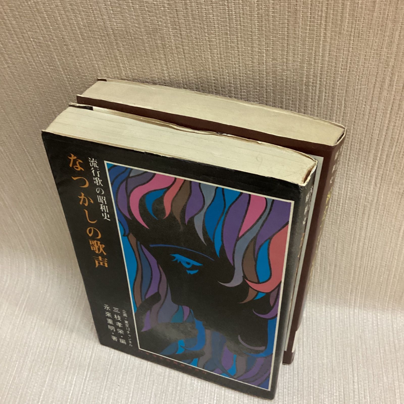 なつかしの歌声 正続2冊セット 流行歌の昭和史 東京12チャンネル 企画
