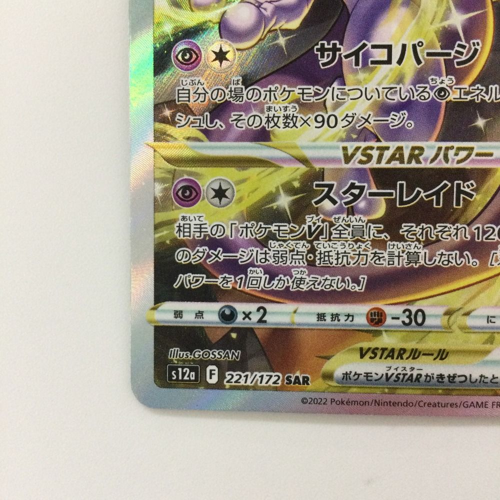 ζζ ポケモンカード ミュウツーVSTAR 221/172/S12A/B SAR ポケカ
