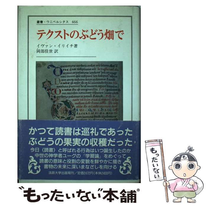 中古】 テクストのぶどう畑で (叢書・ウニベルシタス 466) / イヴァン 