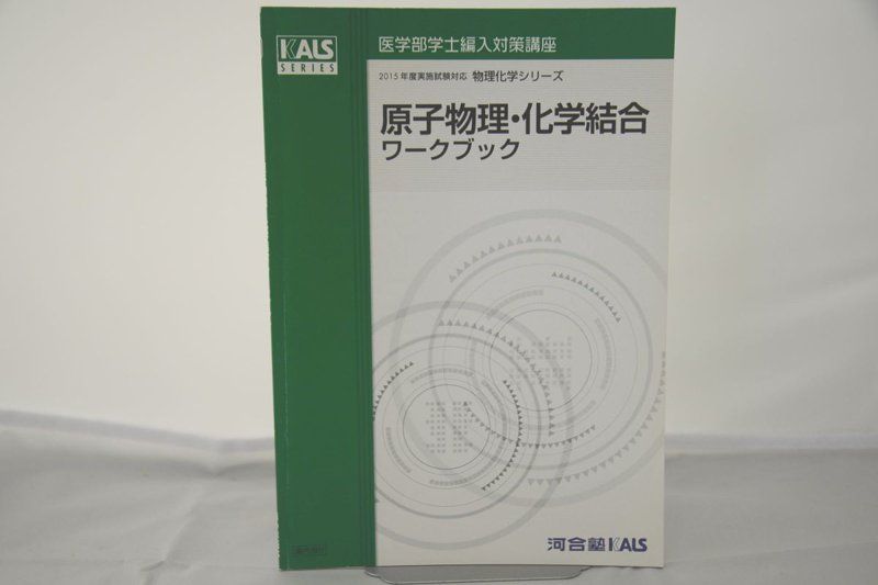 熱力学化学熱力学テキスト6枚KALS 医学部学士編入対策講座 物理・化学 テキスト・DVD