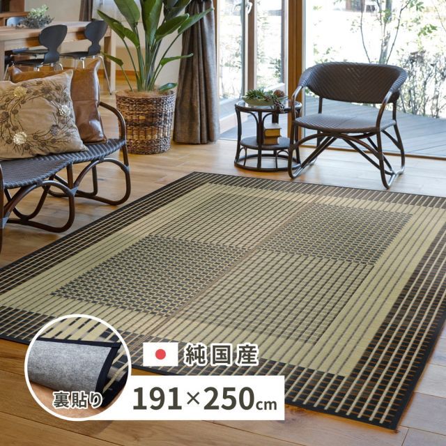 国産 い草ラグ 栄山 約191×250cm 裏貼り 滑り止め加工 センターラグ アクセントラグ モダン いぐさ　たたみ