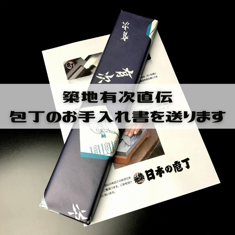 有次包丁 相出刃 240mm 青鋼2 ARITSUGU 別打 築地 名入れ 刺身