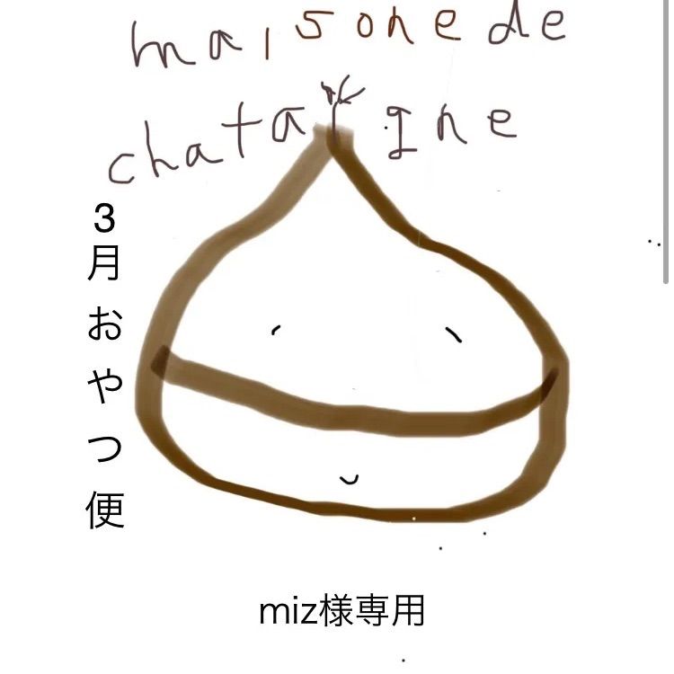miz様専用 おやつ便 - メルカリ