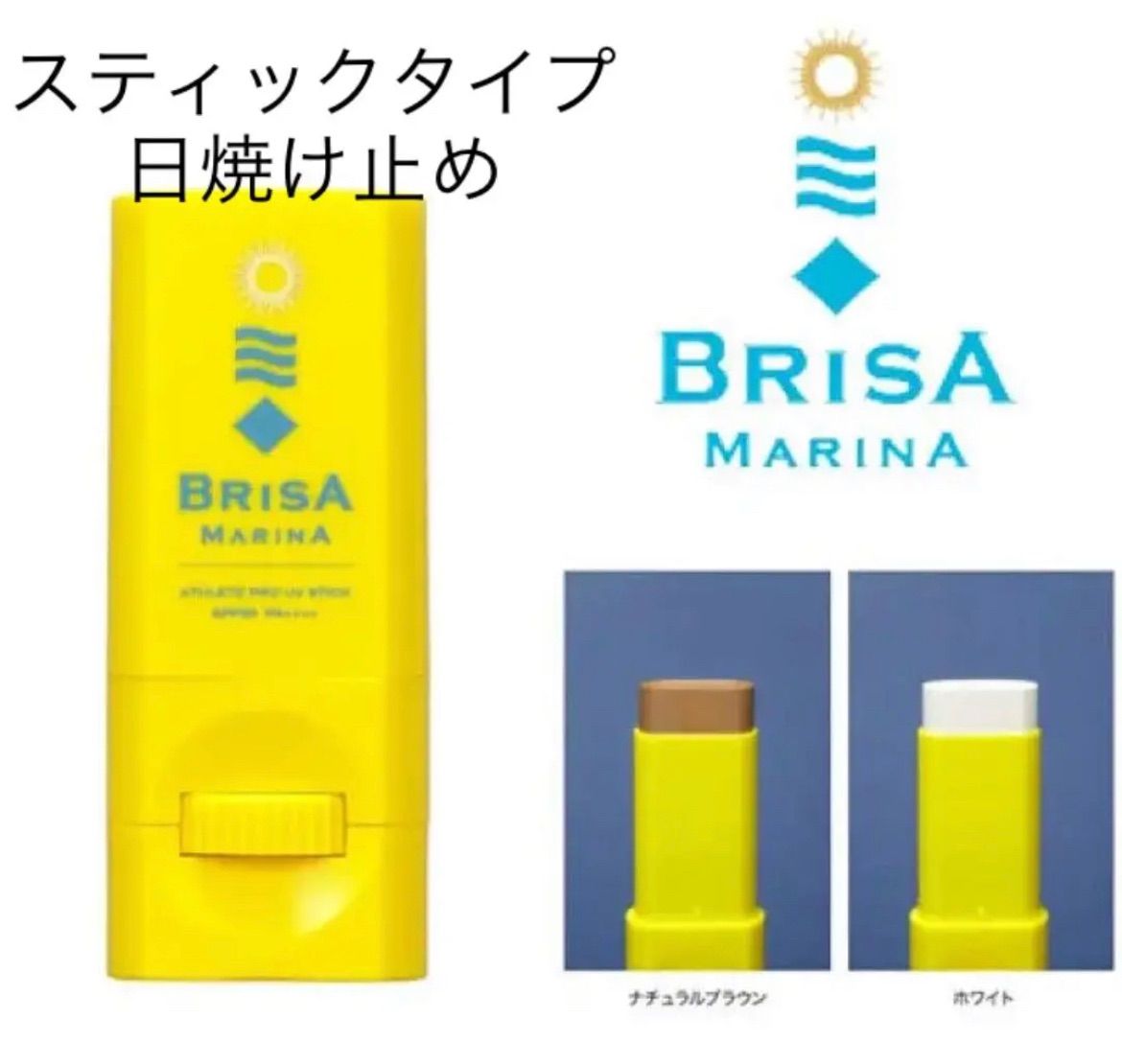 BRISA MARINA アスリートプロ UVスティック - メルカリ