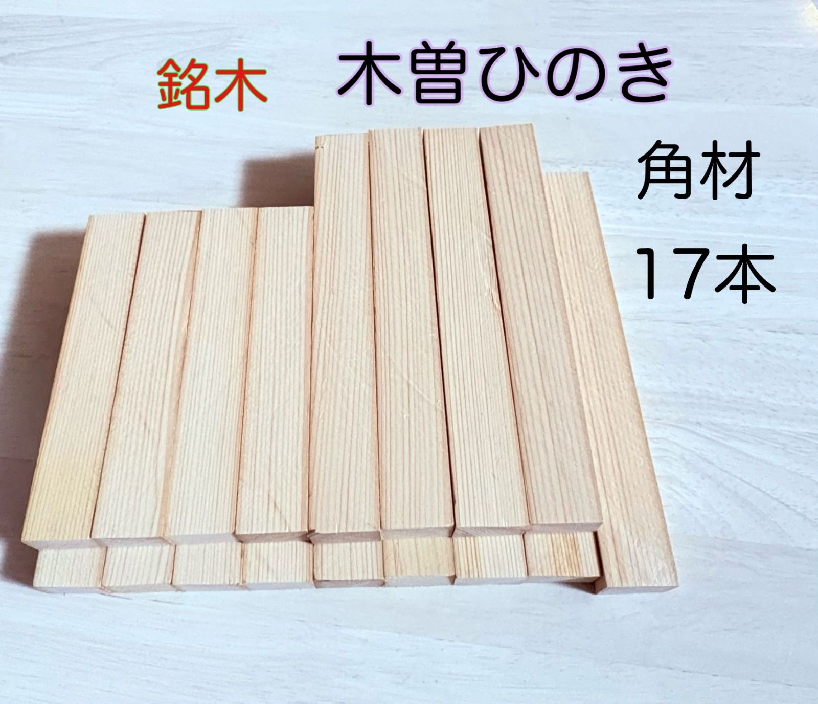 木曽檜 木曽ひのき 銘木材 柾目板 無節材料 小物作り 小物製作 銘木材