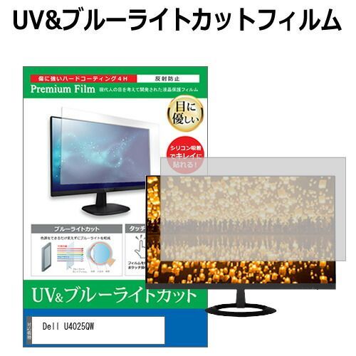 Dell U4025QW [40インチ] 保護 フィルム カバー シート ブルーライトカット 反射防止 指紋防止 液晶保護フィルム メール便送料無料