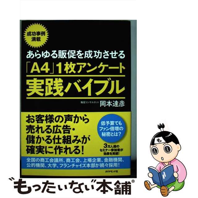 【中古】 あらゆる販促を成功させる「A4」1枚アンケート実践バイブル お客様の声から売れる広告・儲かる仕組みが確実に作れ / 岡本 達彦 /  ダイヤモンド社