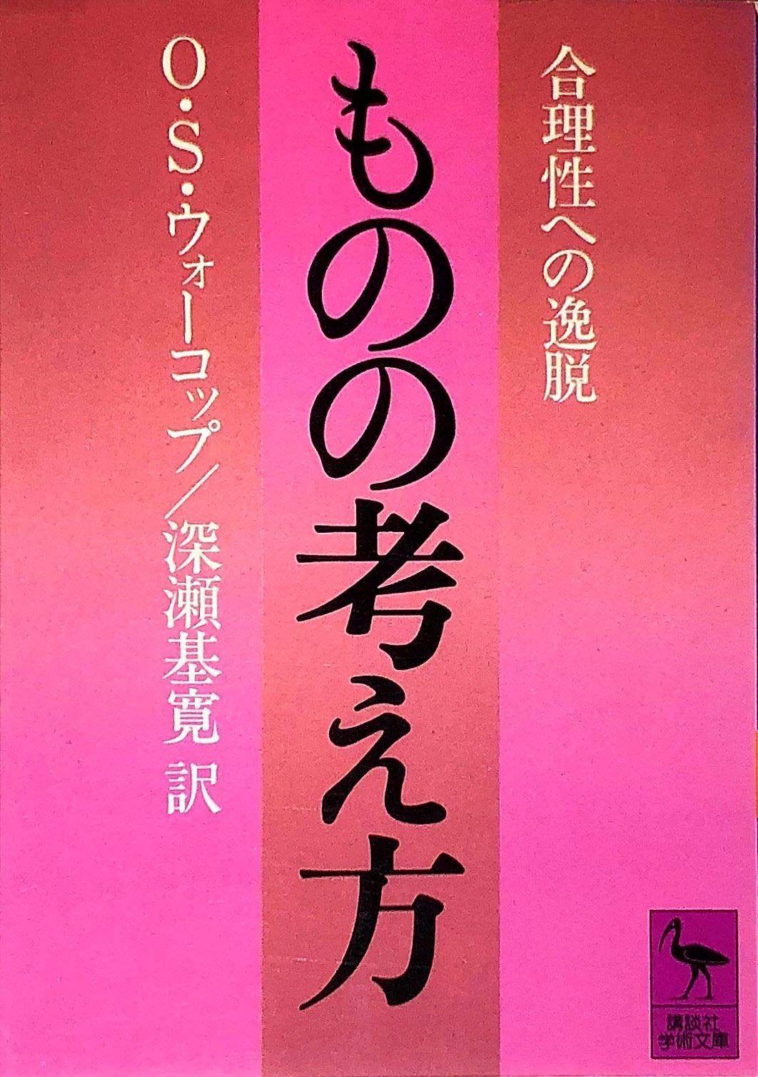 ものの考え方 合理性への逸脱 講談社学術文庫 628