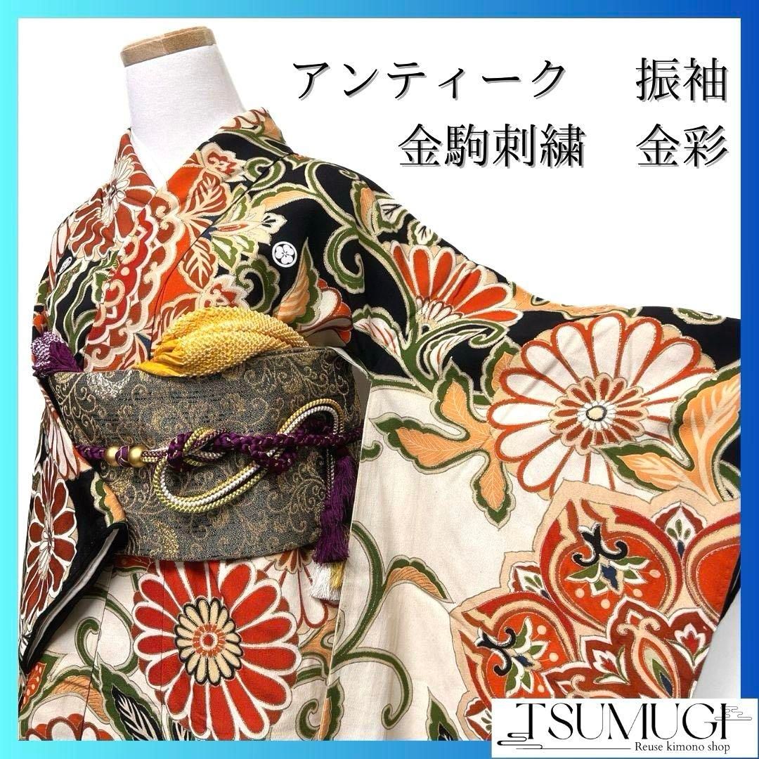 振袖 アンティーク 金駒刺繍 金彩 華紋 成人式 晴れの日 着物 045a p