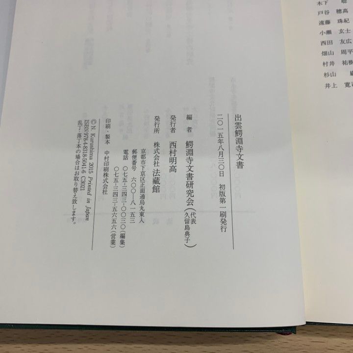 ▲01)【同梱不可】出雲鰐淵寺文書/鰐淵寺文書研究会/法蔵館/2015年/歴史/A △01)【同梱不可】出雲鰐淵寺文書/鰐淵寺文書研究会/法蔵館/2015