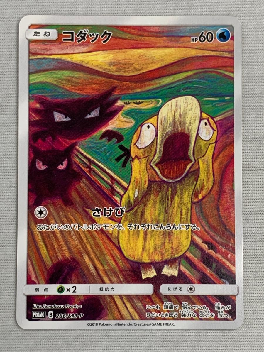コダック [ムンク展] 286/SM-P 傷有り ポケモンカード ポケカ