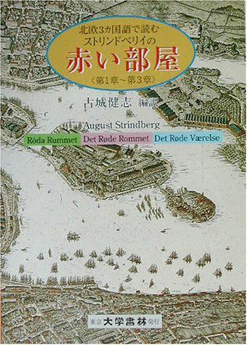 北欧3カ国語で読むストリンドベリイの赤い部屋: 第1章~第3章／August Strindberg、古城 健志