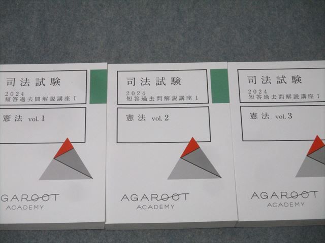 アガルートアカデミー 司法試験 短答過去問解説講座I 憲法 vol.1〜3 2024年合格目標セット 状態良 計3冊 065M4D アガルートアカデミー 司法試験 短答過去問解説講座I 憲法 vol.1～3