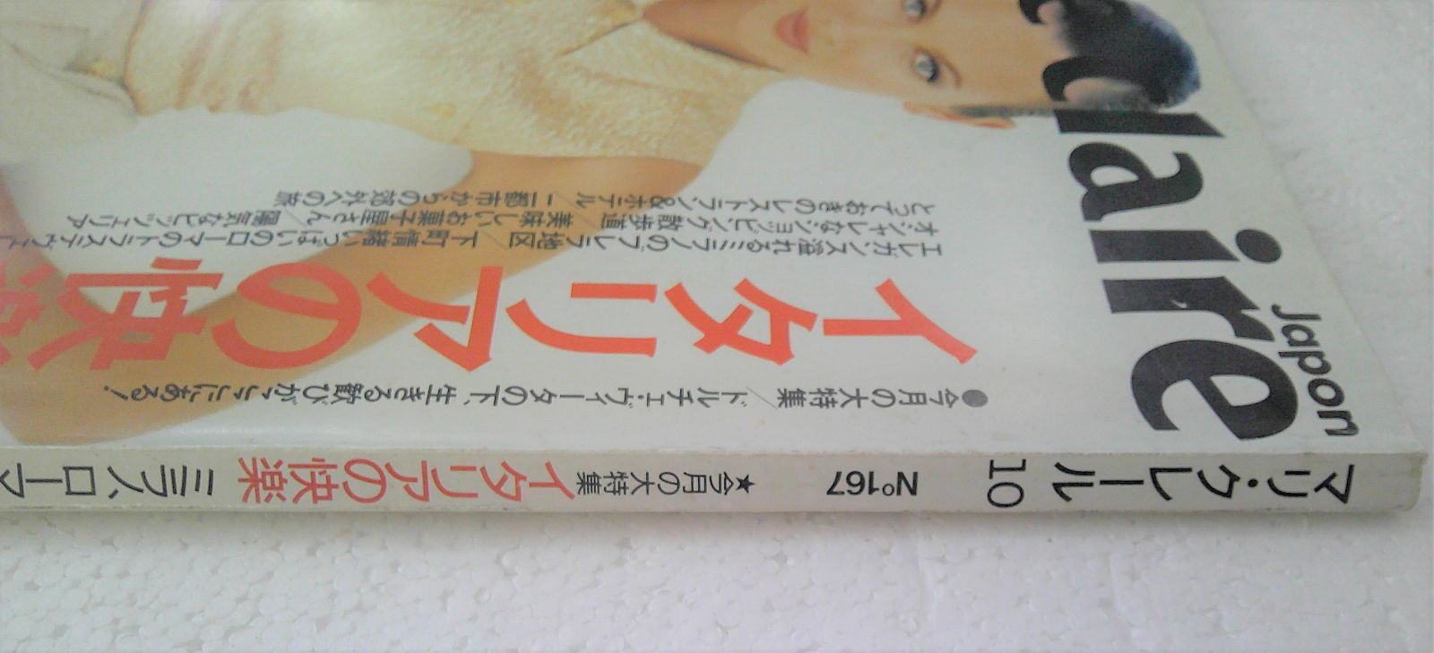 ☆雑誌 marie claire Japan マリ・クレール 日本 1996年 10月 No