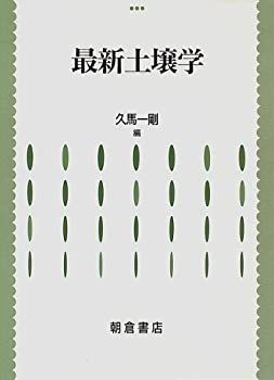 【中古-非常に良い】 最新土壌学