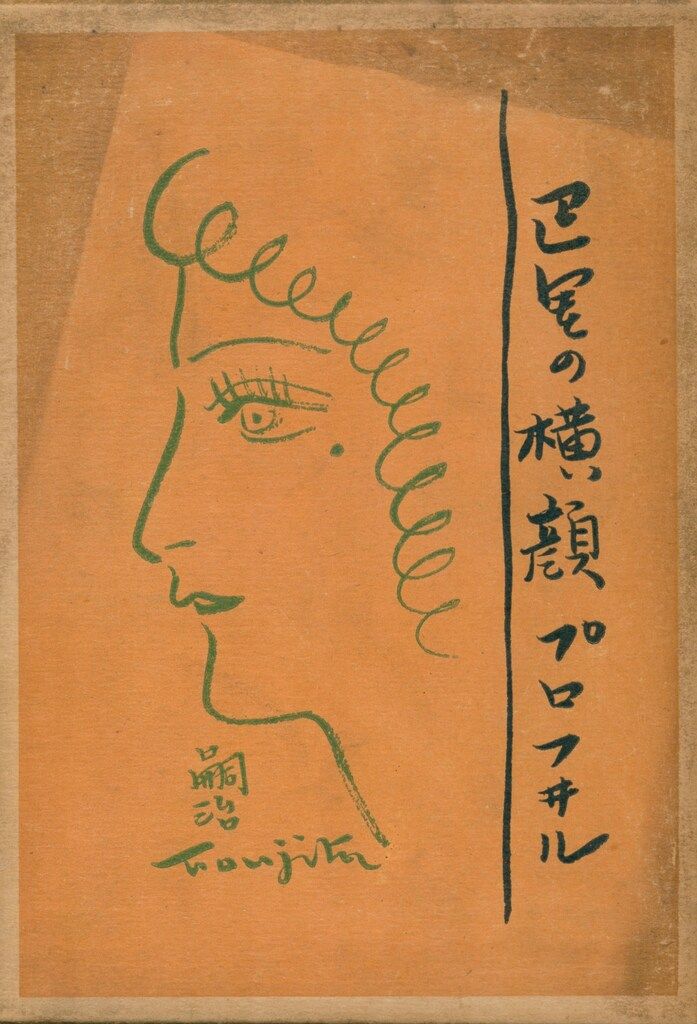 藤田嗣治 巴里の横顔　実業之日本社　Tsuguharu Fujita　1929年 巴里の横顔 / 藤田嗣治 [36715][良好] | 書肆田高