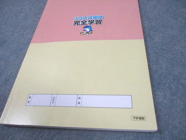 浜学園 小5 入試国語 完全学習/合格達成への礎 第1～4分冊 通年セット