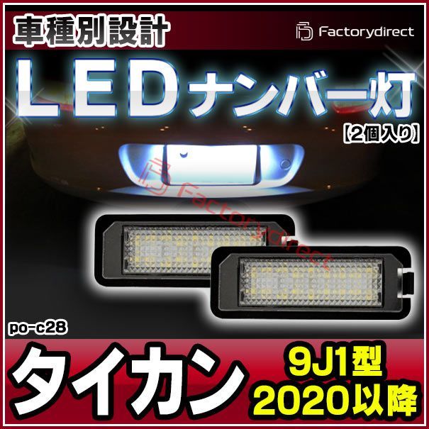 ll-po-c28 (vw-d) LEDナンバー灯 Porsche Taycan ポルシェ タイカン (9J1型 2020以降 R02以降)  片側18発 LEDライセンスランプ 純正部品交換取付 (カスタム パーツ 車 カスタムパーツ ランプ ナンバープレート - メルカリ