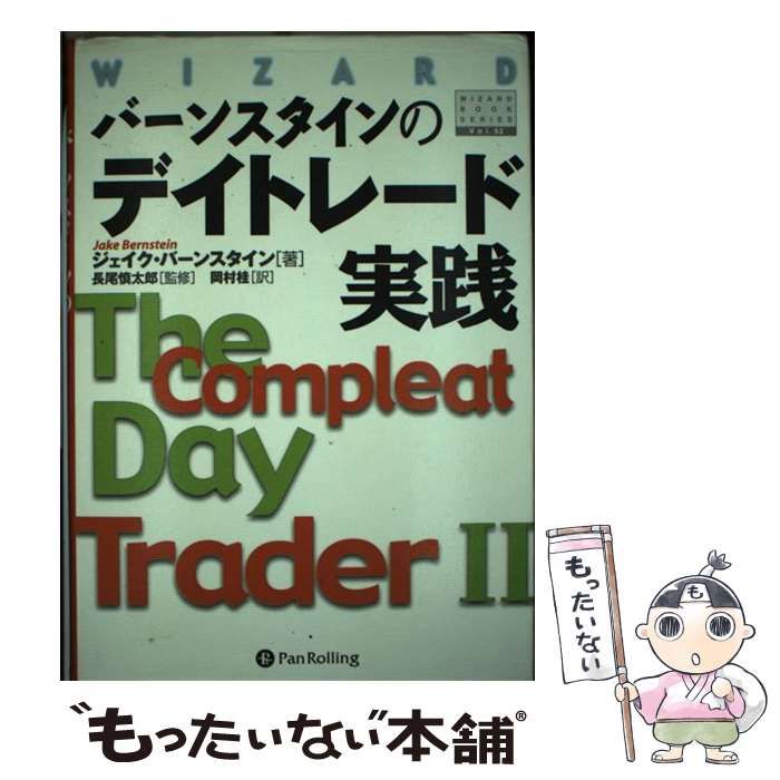 中古】 バーンスタインのデイトレード実践 (ウィザードブック