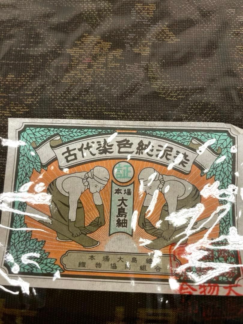 本場大島紬 古代染色 純泥染 通産大臣指定伝統的工芸品 正絹 反物