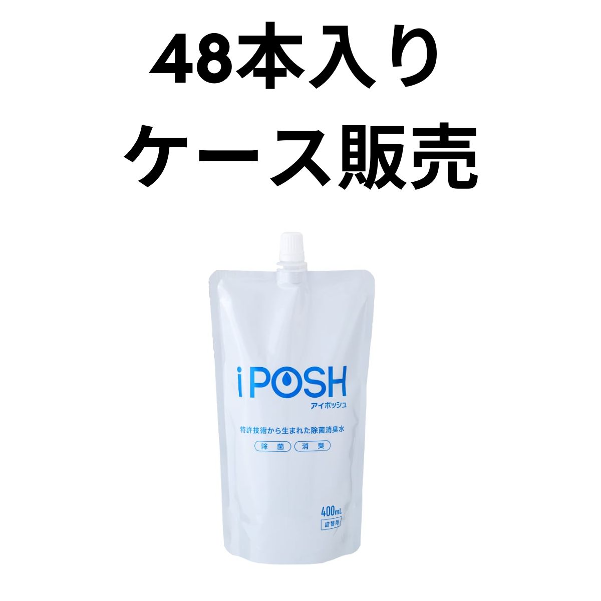 ケース販売 iPOSH 詰め替えパウチ 400mL×48本