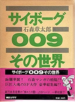 【中古】サイボーグ009その世界 (1978年)