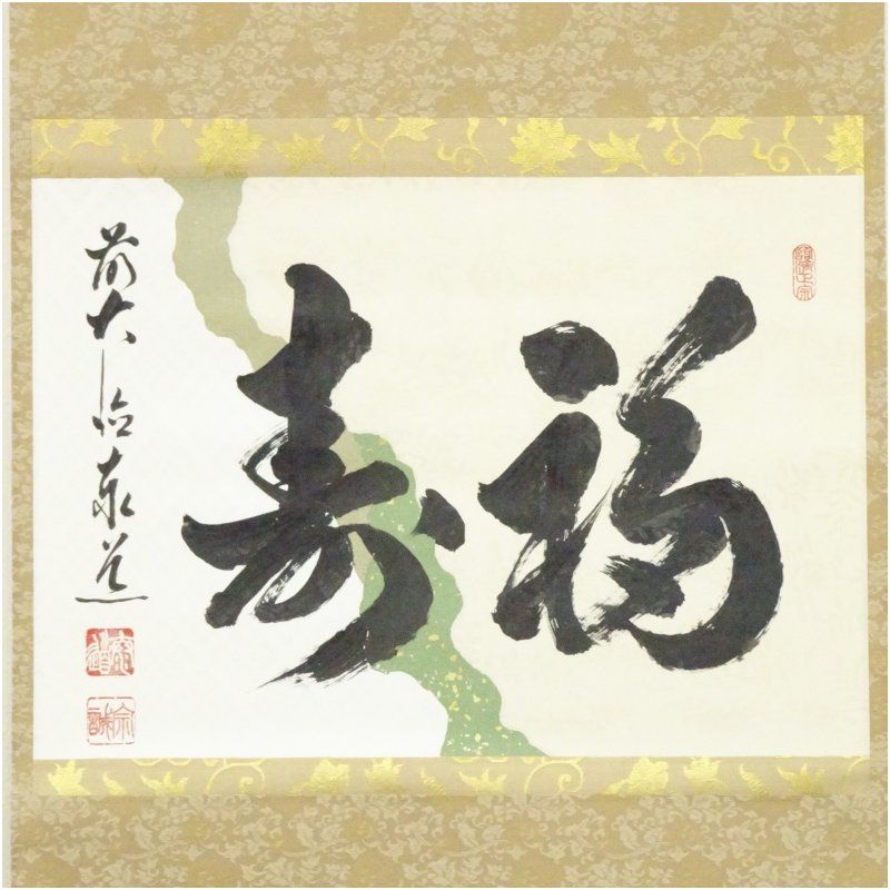 前大徳 足立泰道筆 福寿 横物 懐紙 肉筆紙本掛軸 共箱 掛け軸 床の間 書 おしゃれ 絵画 表具 芸術 茶道 年中掛け インテリア 茶掛 掛物 和室 1月 冬