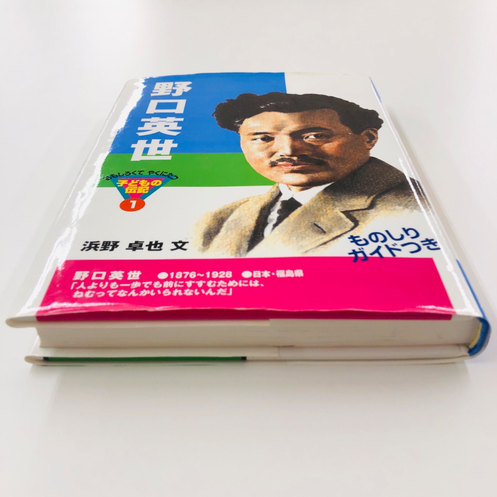 中古本】野口英世 (おもしろくてやくにたつ子どもの伝記 1) 浜野 卓也