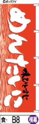 【お得な２枚セット-新品-送料無料】【キャンセル不可-12営業日で発送-ポスト投函】のぼり 旗 めんたいこ 赤の波柄白文字（筆のぼり商標登録番号6807113） 人気・おすすめ｜売れ筋商品・話題商品におすすめ コスパ重視 安心配送 スピーディーにお届け