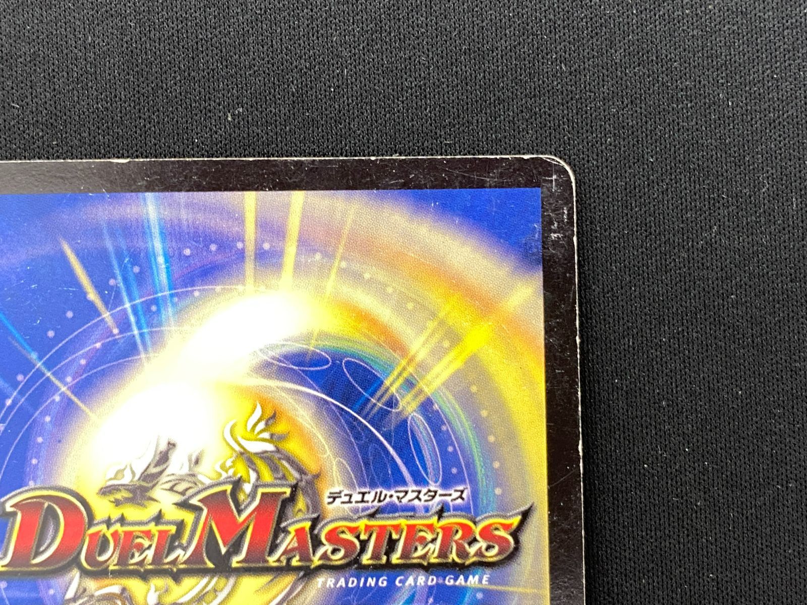 七重浜店50-1-250814】 中古品 デュエルマスターズ 無双竜機