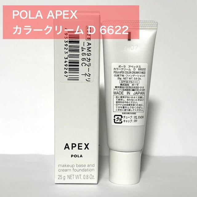 レビューの多い高評価商品特集！ 定価より7,200円以上お得☆】POLA APEX アペックス カラー フェイスクリーム