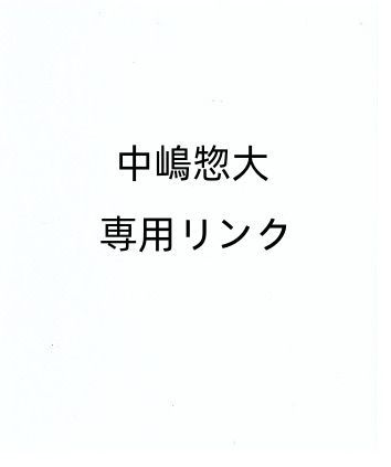 中嶋惣大 専用リンク