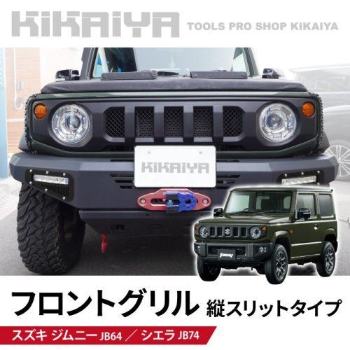 ジムニー フロントグリル 縦スリットタイプ 艶消しブラック JB64 JB74 外装パーツ エンブレムレス ABS樹脂 KIKAIYA 北海道 沖縄→個人宅配送不可 ●