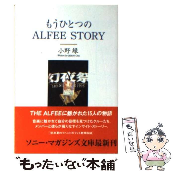 【中古】 もうひとつのＡｌｆｅｅ　ｓｔｏｒｙ/ソニー・ミュージックソリューションズ/小野緑 もうひとつのALFEE STORY 小野 緑 ソニー・マガジンズ - メルカリ