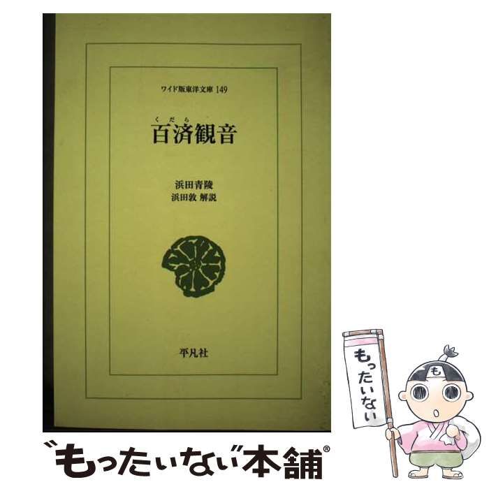 【中古】 百済観音 (ワイド版東洋文庫 149) / 浜田青陵 著、浜田敦 / 平凡社