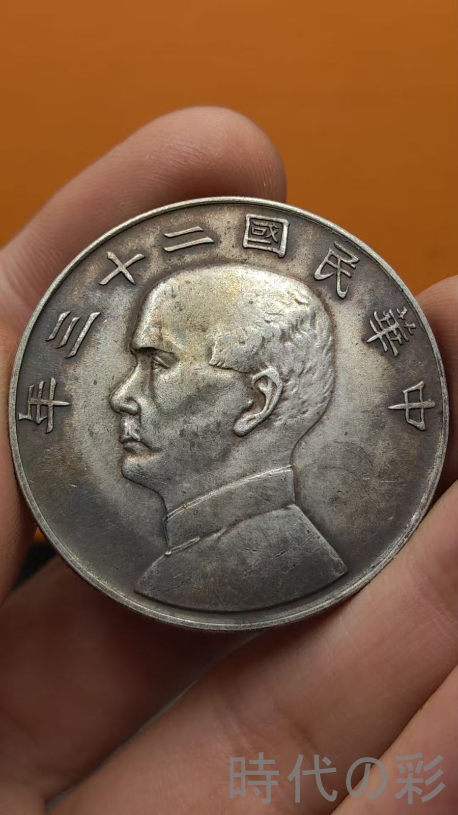 中国古美術.船洋.中華民国二十三年.孫中山.銀幣.硬幣.古錢幣.純銀保證.完全な保存.收藏品.中国古玩.R07101706