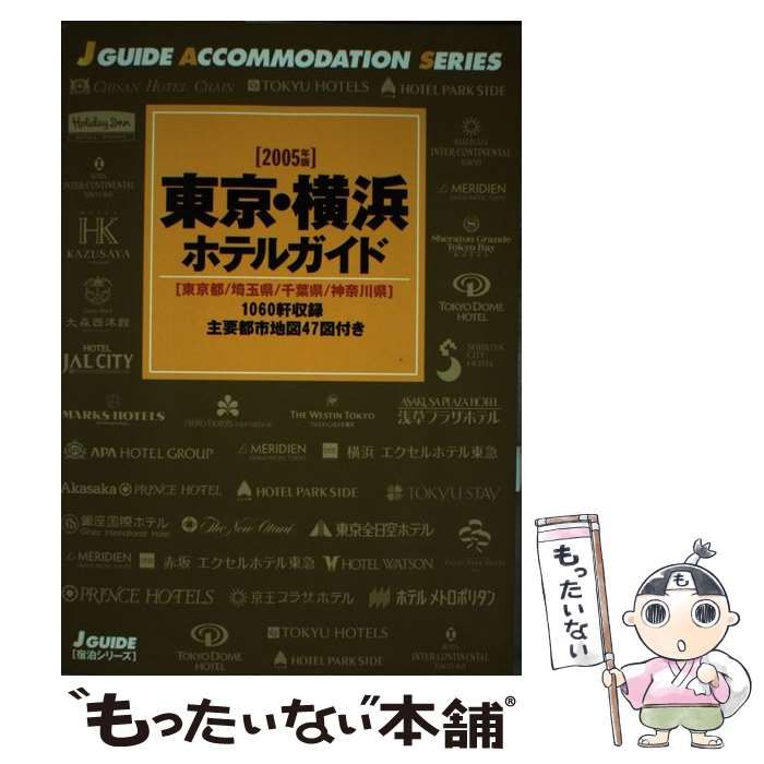 【中古】 東京・横浜ホテルガイド 東京都／神奈川県／千葉県／埼玉県/山と渓谷社/山と渓谷社 中古】 東京・横浜ホテルガイド 東京都/埼玉県/千葉県/神奈川県