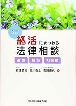 【中古】 3訂 終活 にまつわる 法律相談 遺言・相続・相続税