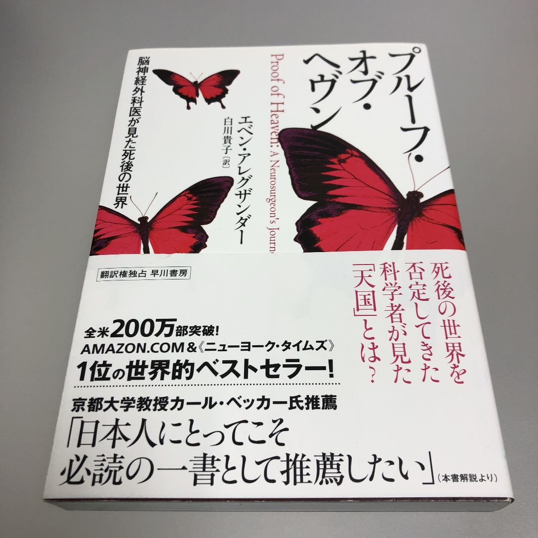 プルーフ・オブ・ヘヴン 脳神経外科医が見た死後の世界 - メルカリ