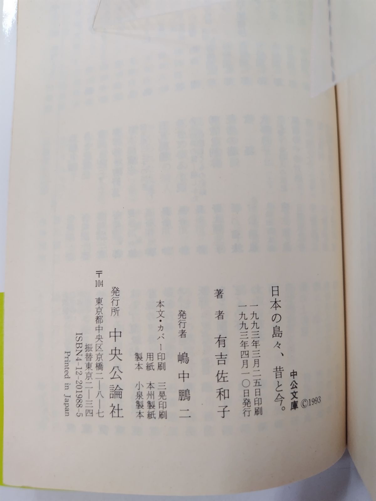 日本の島々、昔と今。 初版帯付 有吉佐和子 中公文庫 - メルカリ