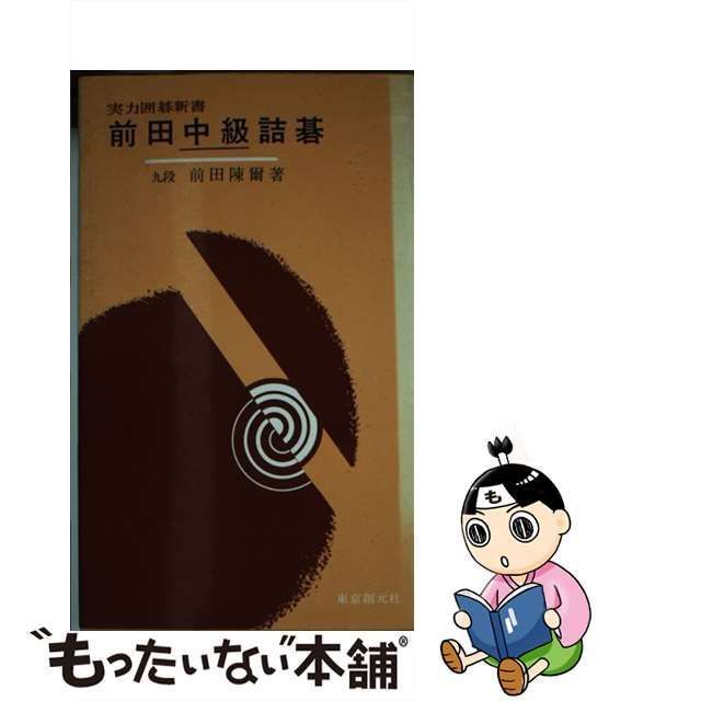 中古】 前田中級詰碁 5級から1級までの人に （実力囲碁新書） / 前田 陳爾 / 東京創元社 - メルカリ