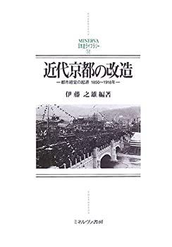 【中古-非常に良い】 近代京都の改造 都市経営の起源1850~1918年 (MINERVA日本史ライブラリー)