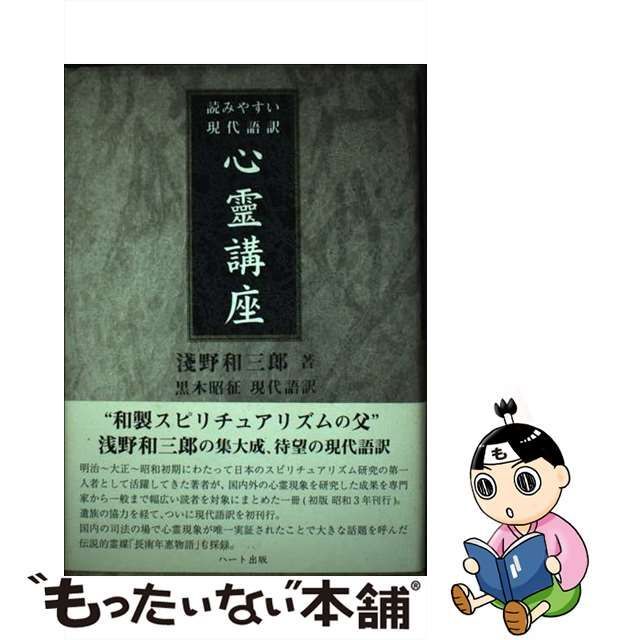 中古】 心靈講座 読みやすい現代語訳 / 淺野和三郎、黒木昭征 / ハート